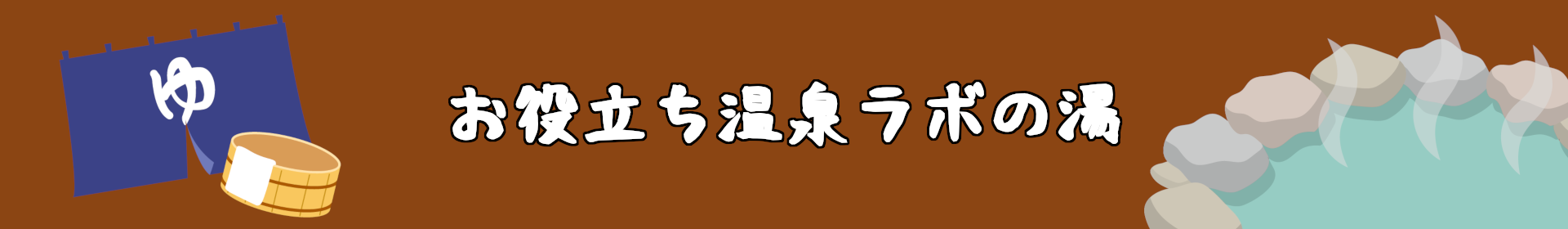 お役立ち温泉ラボの湯